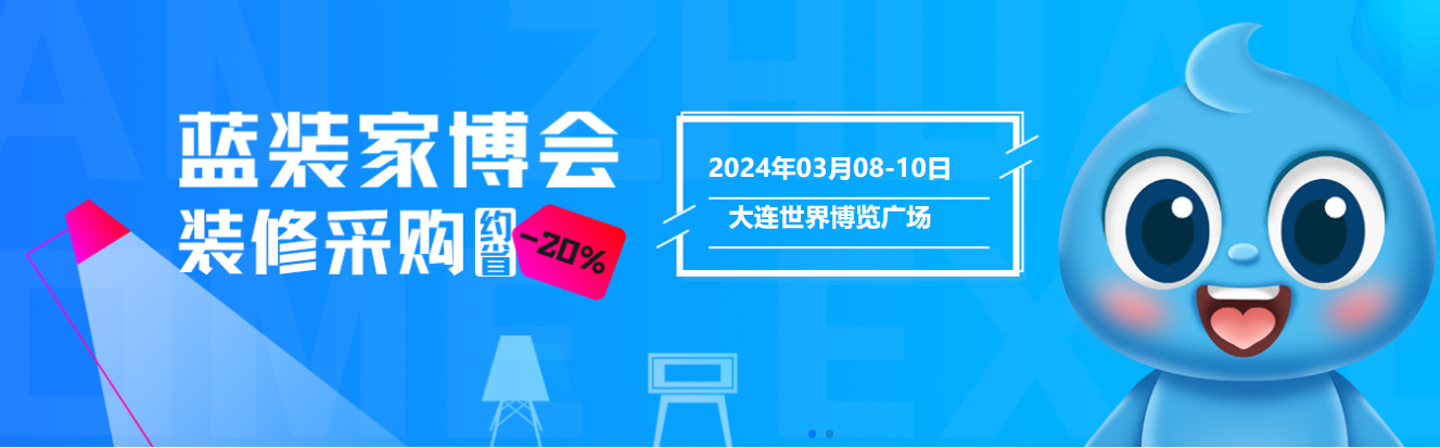 【逛展秘笈】大连家博会3月8-10日举办！必须收藏