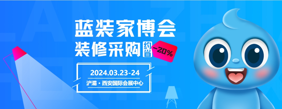 蓝装家博会西安站盛大开启，一站式解决装修难题，门票领取中