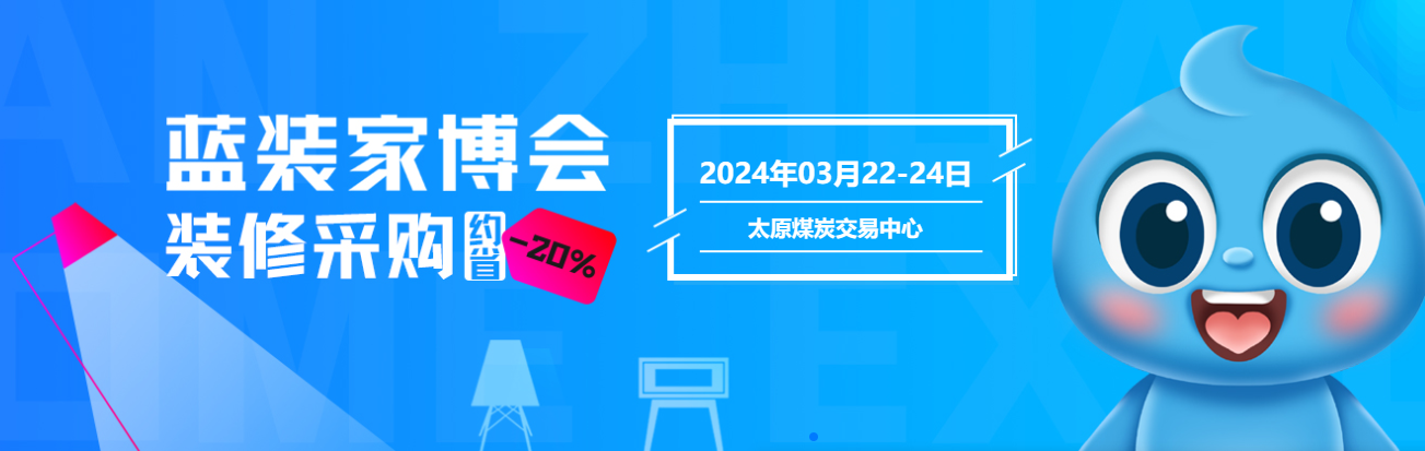 明日开展丨2024太原家博会这份逛展秘笈，请收好