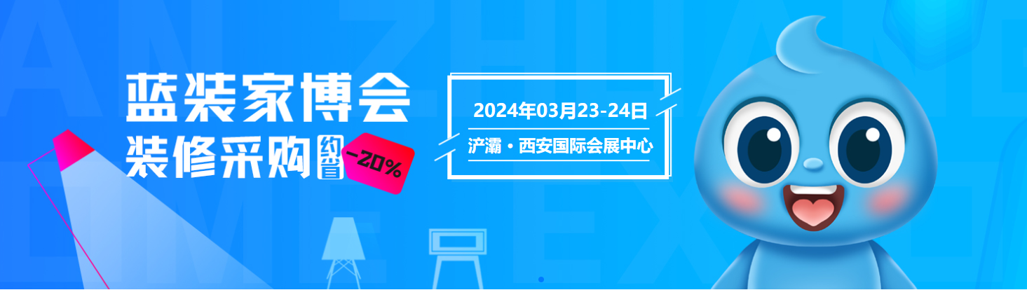 3月23-24西安家博会逛展必备攻略：时间 地点 活动信息 免费