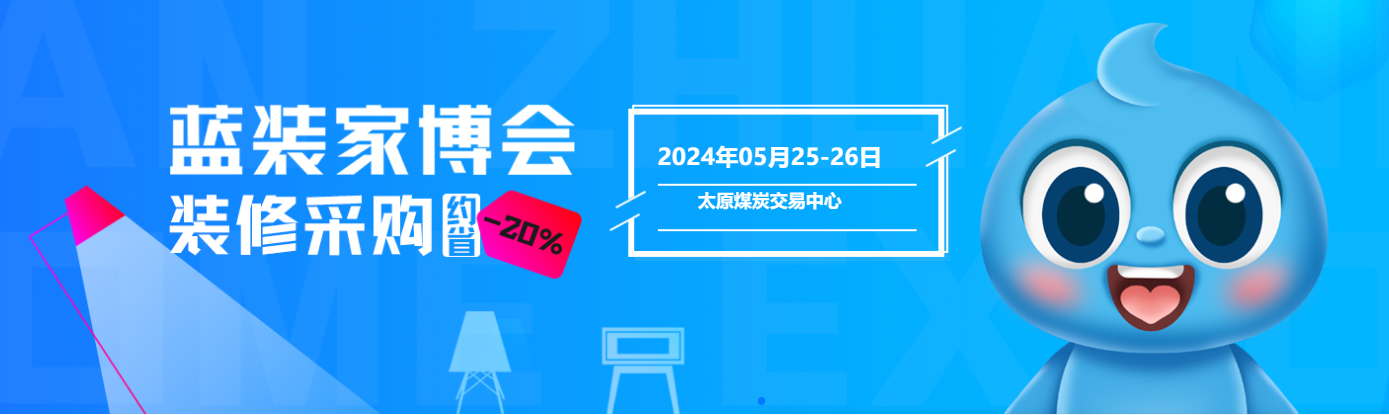 促消费打造家居新风尚——太原第11届蓝装家博会5月25-26日举办