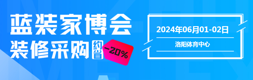 关注！洛阳首届蓝装家博会 6 月 1-2 日即将耀世开幕