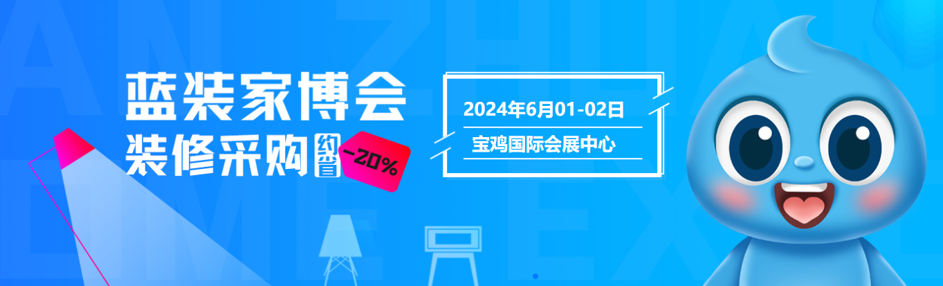 定档丨宝鸡家博会6月1-2日开展【福利 交通 免费 门票】