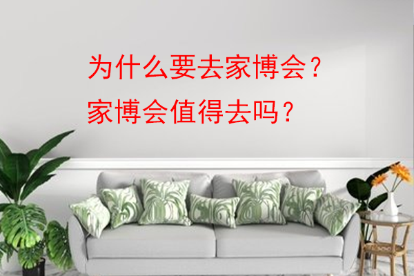 为什么要去家博会？家博会值得去吗？